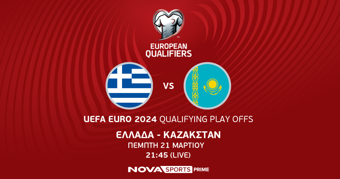 Ελλάδα και Καζακστάν παίζουν μπάλα στο γήπεδο του Novasports