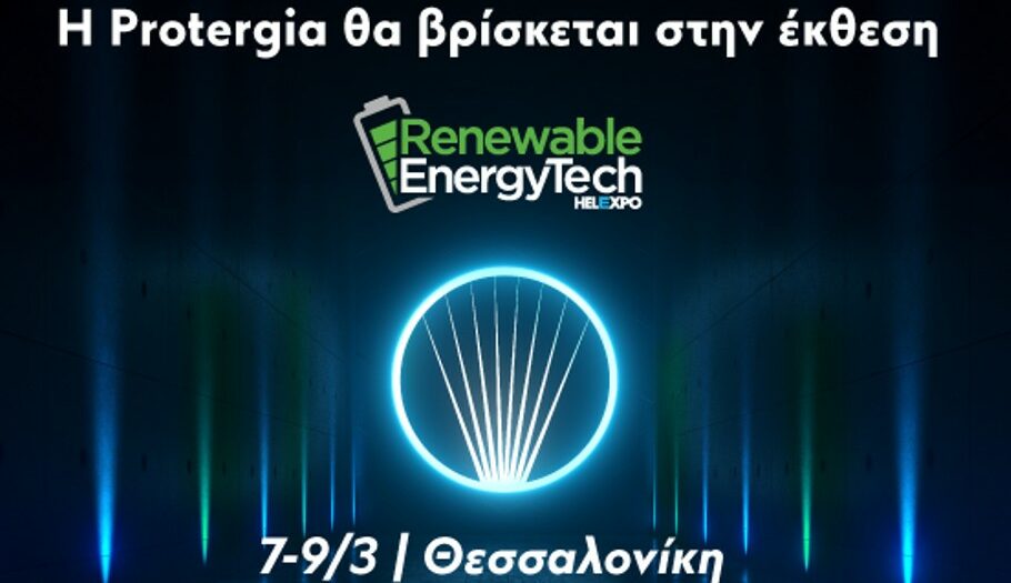 Στις 7-8 και 9 Μαρτίου η Protergia θα δώσει δυναμικό «παρών» στην έκθεση Renewable Energy Tech στη Helexpo στη Θεσσαλονίκη © Protergia
