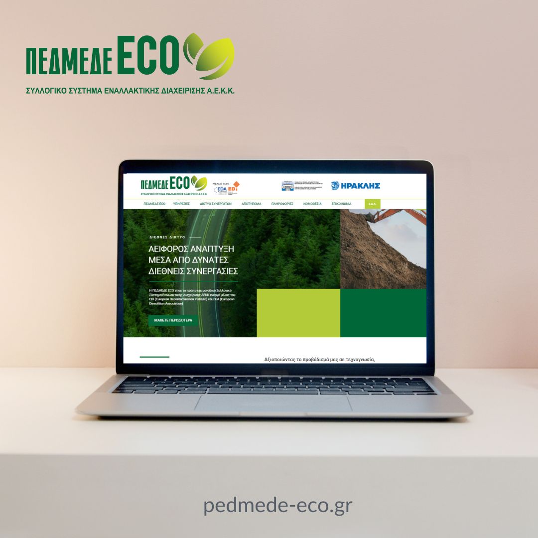 Το νέο εταιρικό site της ΠΕΔΜΕΔΕ ECO ©ΔΤ