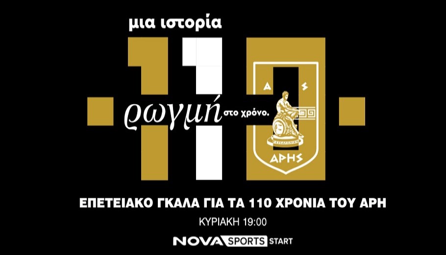 Το Επετειακό γκαλά για τα 110 χρόνια του Άρη στο Novasports