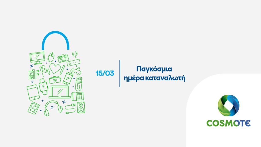 Προσφορές σε Cosmote και Γερμανό για την Παγκόσμια Ημέρα Καταναλωτή