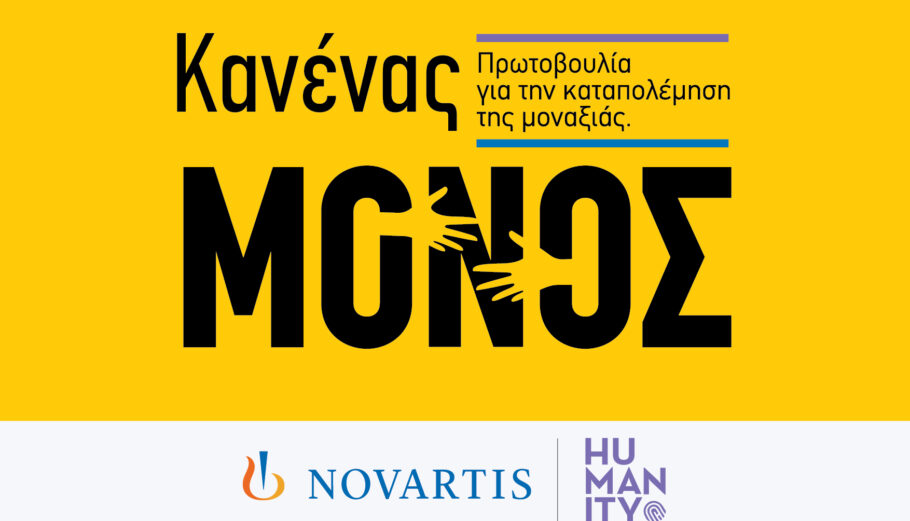 Η Novartis Hellas ανακοινώνει τη νέα πρωτοβουλία εταιρικής υπευθυνότητας «Κανένας Μόνος» για την ενδυνάμωση ατόμων της Τρίτης Ηλικίας © Novartis