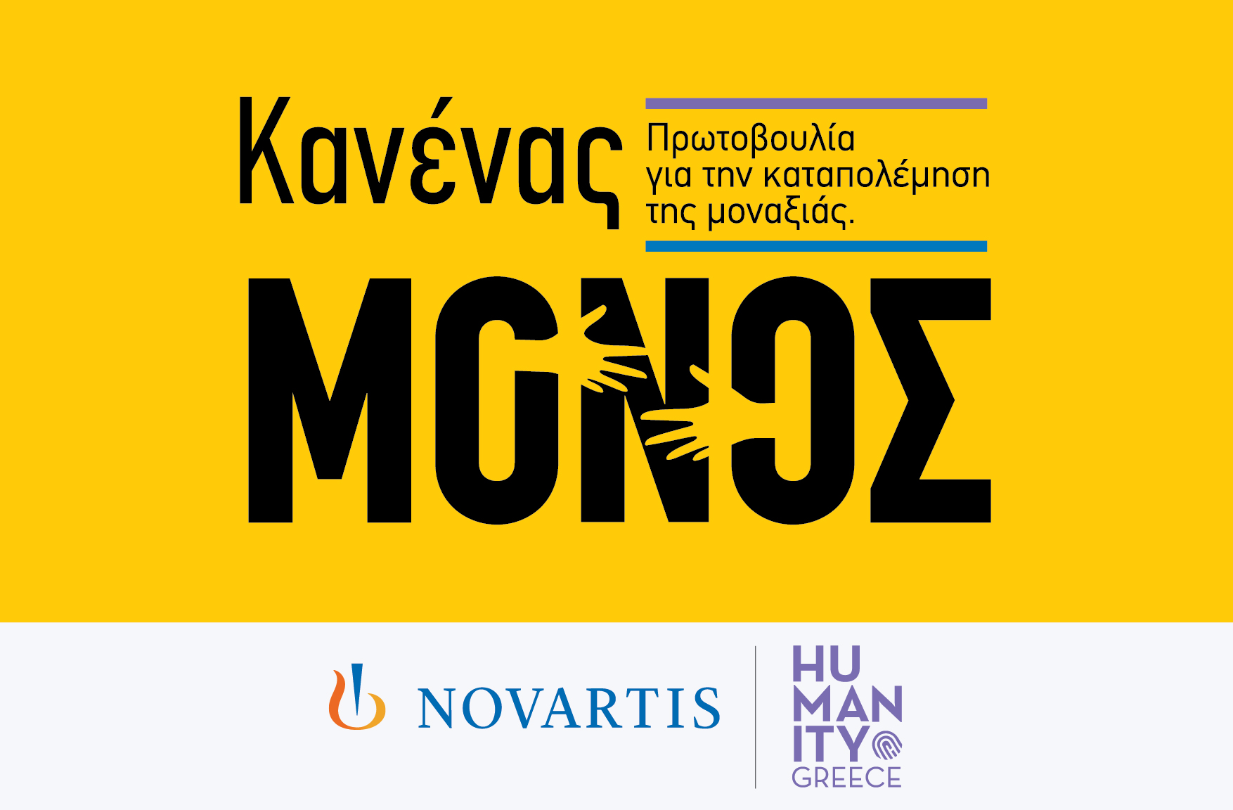 Η Novartis Hellas ανακοινώνει τη νέα πρωτοβουλία εταιρικής υπευθυνότητας «Κανένας Μόνος» για την ενδυνάμωση ατόμων της Τρίτης Ηλικίας © Novartis