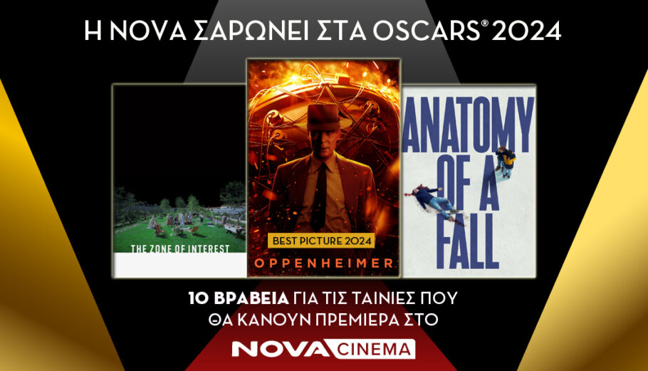 Οι βραβευμένες με Όσκαρ ταινίες που θα προβληθούν φέτος στο Novacinema © Nova
