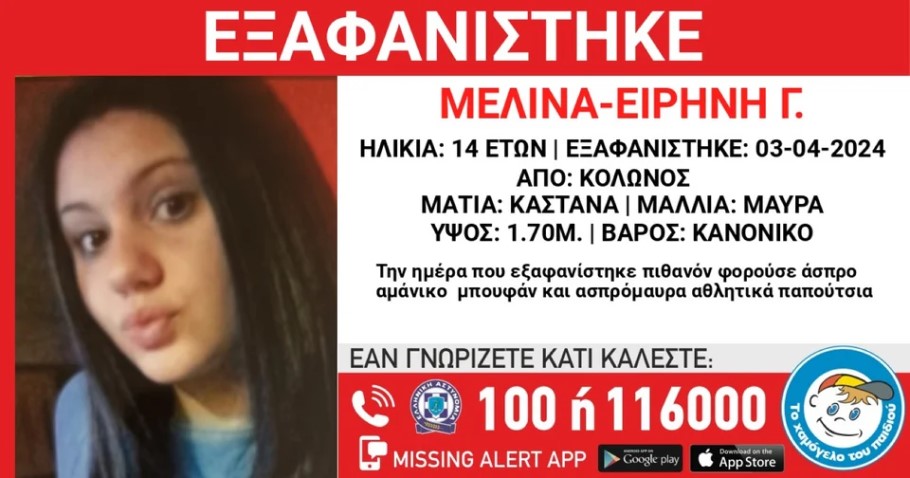 Η 14χρονη που εξαφανίστηκε στον Κολωνό © Χαμόγελο του Παιδιού