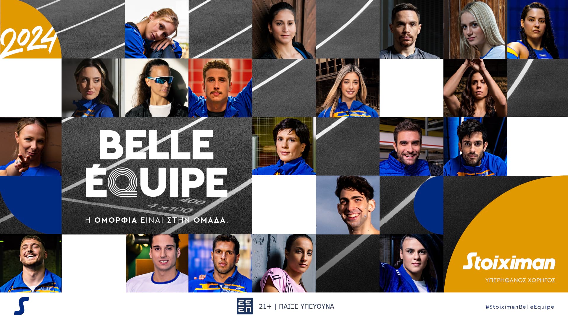 Από 18 αθλητές και τις Εθνικές Ομάδες Πόλο Ανδρών και Γυναικών αποτελείται η Stoiximan Belle Équipe © Stoiximan