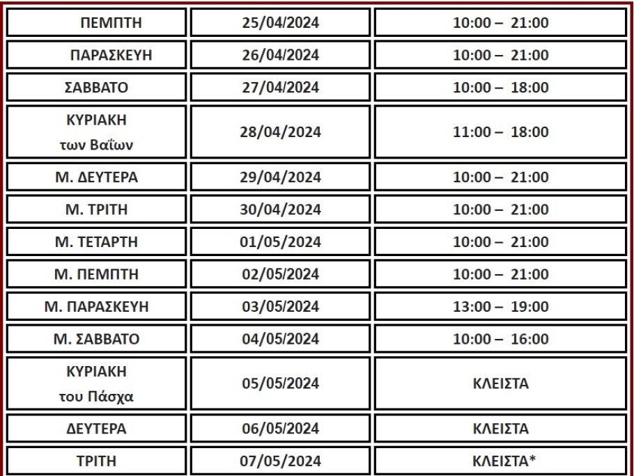 Το εορταστικό ωράριο Πάσχα 2024 στη Θεσσαλονίκη © Εμπορικός Σύλλογος Θεσσαλονίκης