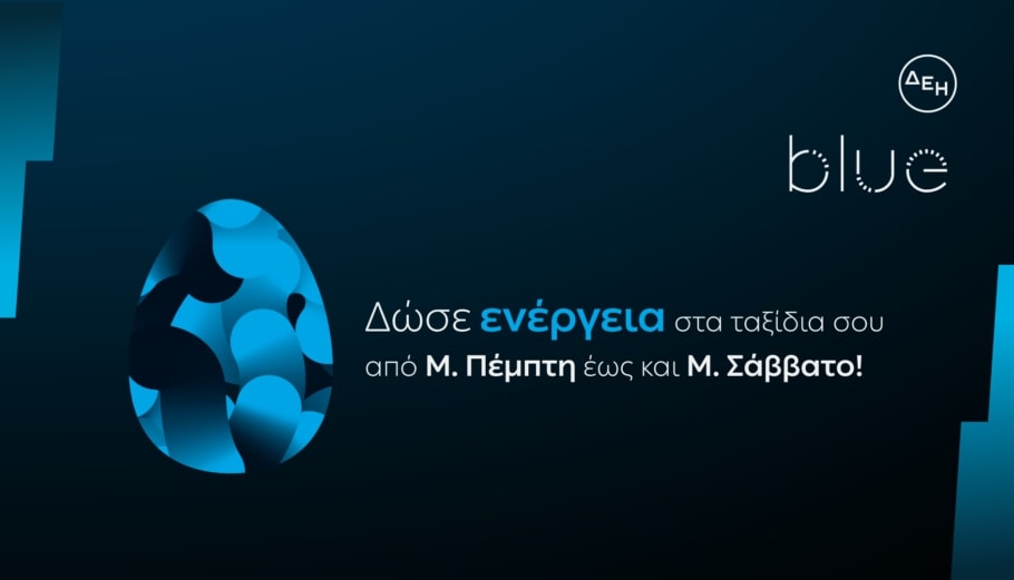 ΔΕΗ blue: Ταχυφόρτιση σε προνομιακή τιμή για τις διακοπές του Πάσχα