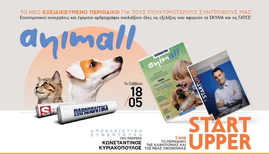 ANIMALL, το νέο εξειδικευμένο περιοδικό για τους σκύλους και τις γάτες, σε μια πολυτελή έκδοση, αυτό το Σάββατο αποκλειστικά με τα Παραπολιτικά