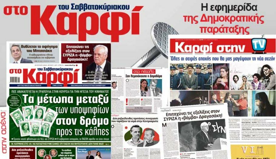 Με πλούσια θεματολογία το “Καρφί” το Σάββατο 20 Ιουλίου