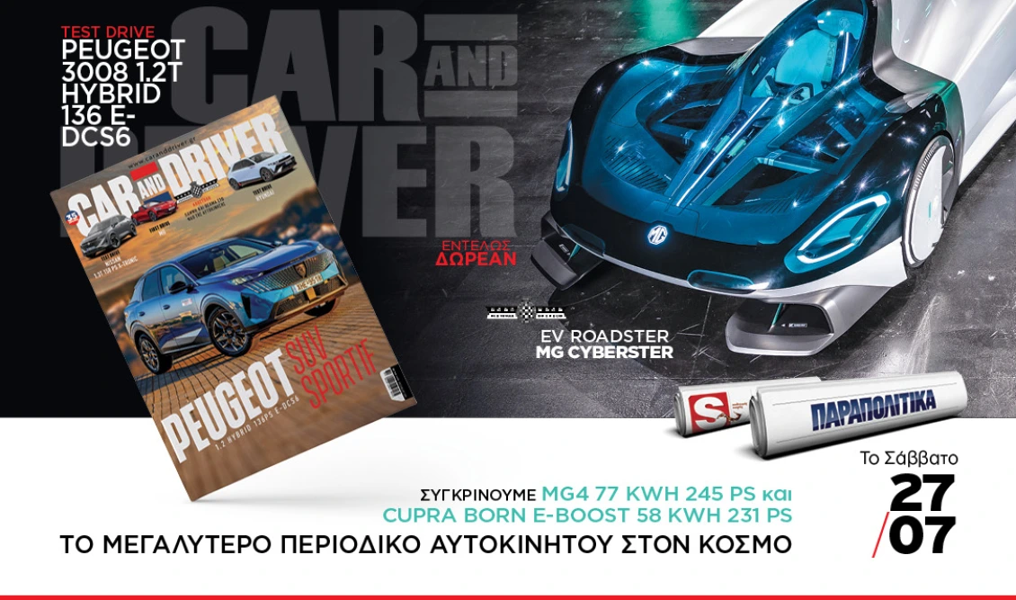 Το νέο τεύχος Car and Driver το Σάββατο με τα Παραπολιτικά
