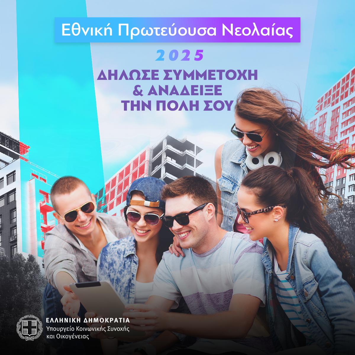 Εθνική Πρωτεύουσα Νεολαίας 2025 © Υπουργείο Κοινωνικής Συνοχής και Οικογένειας