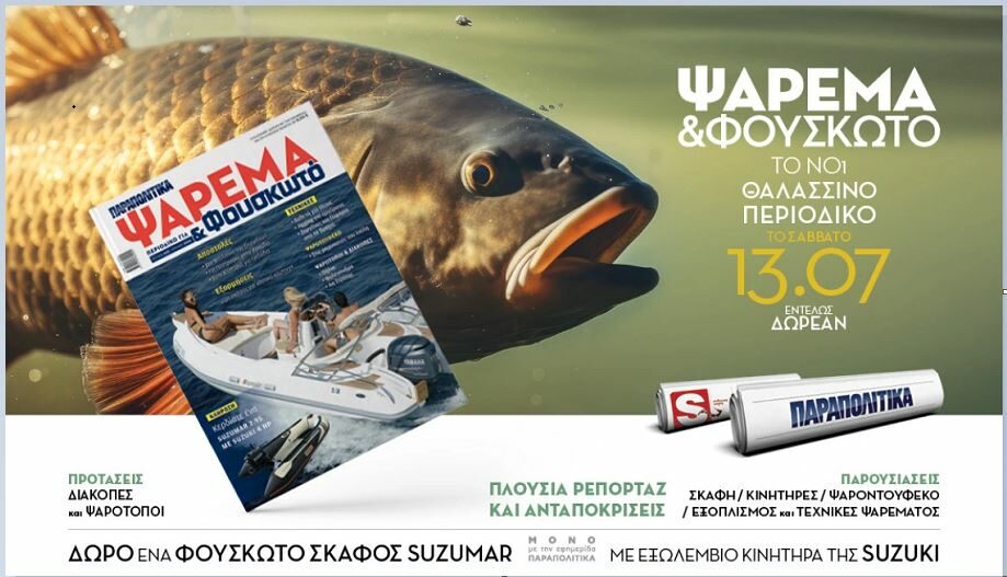 Ψάρεμα & Φουσκωτό: Το Σάββατο δωρεάν με τα Παραπολιτικά