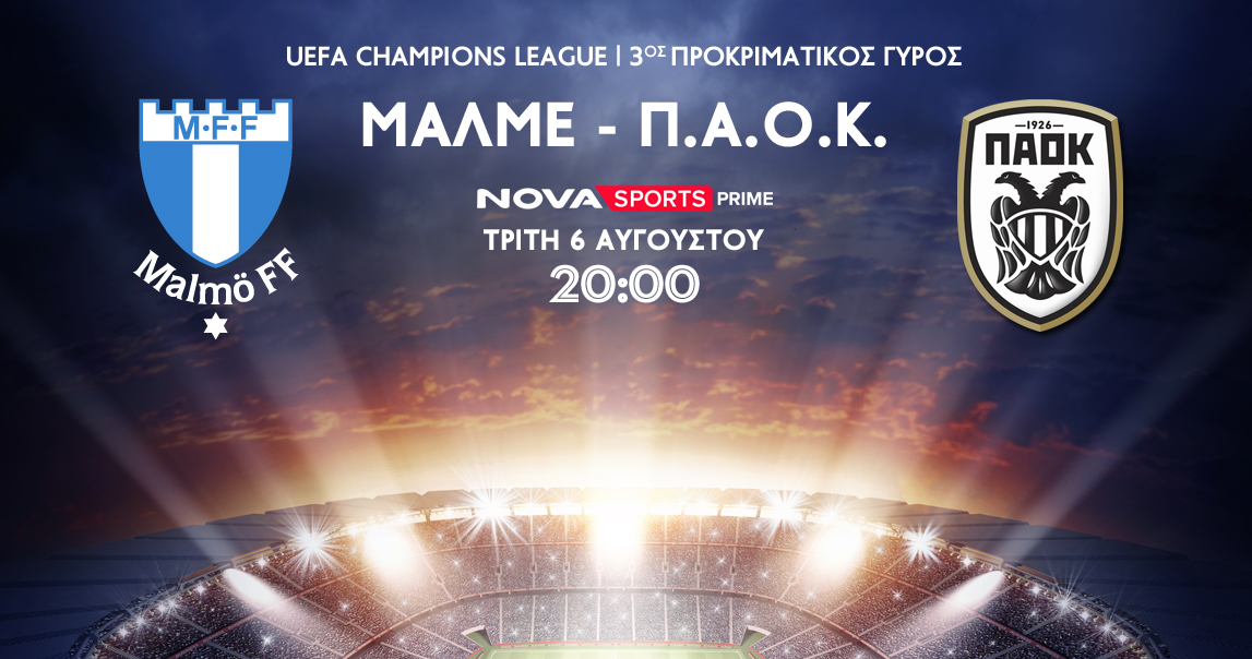 Τα προκριματικά του ΠΑΟΚ για τα playoffs του Champions League στο Novasports