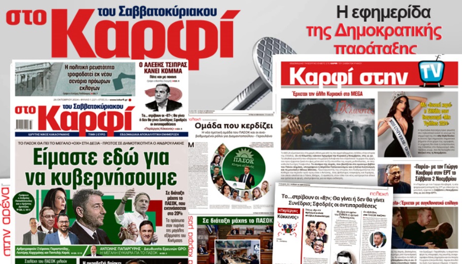 Στο Καρφί: Με πλούσιο ρεπορτάζ το Σάββατο 26 Οκτωβρίου