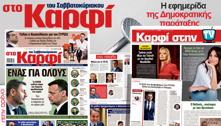Στο Καρφί: Πλούσιο ρεπορτάζ για ΠΑΣΟΚ και ΣΥΡΙΖΑ το Σάββατο