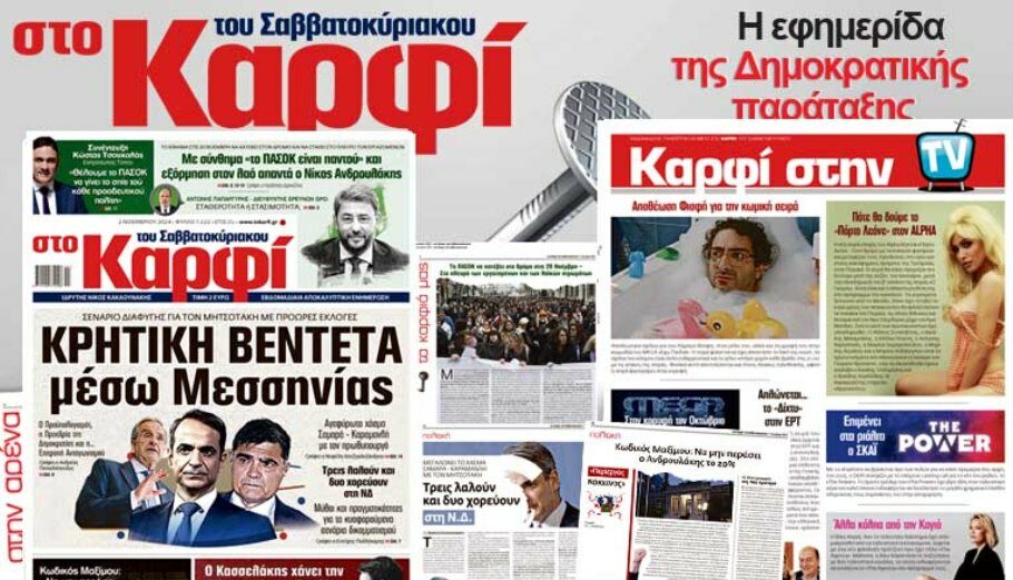 Στο Καρφί: Πλούσια θεματολογία και το Σάββατο 2 Νοεμβρίου