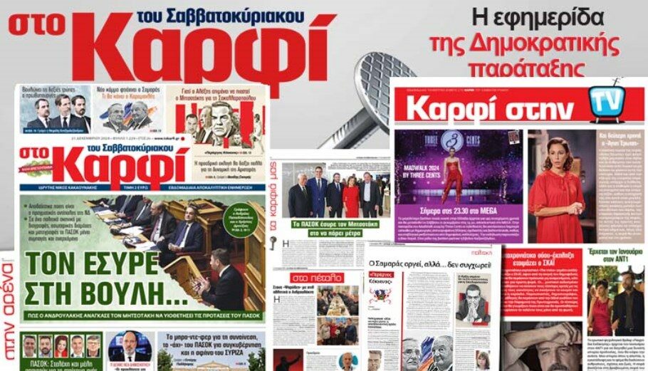 Στο Καρφί: Με πλούσιο ρεπορτάζ το Σάββατο 21 Δεκεμβρίου