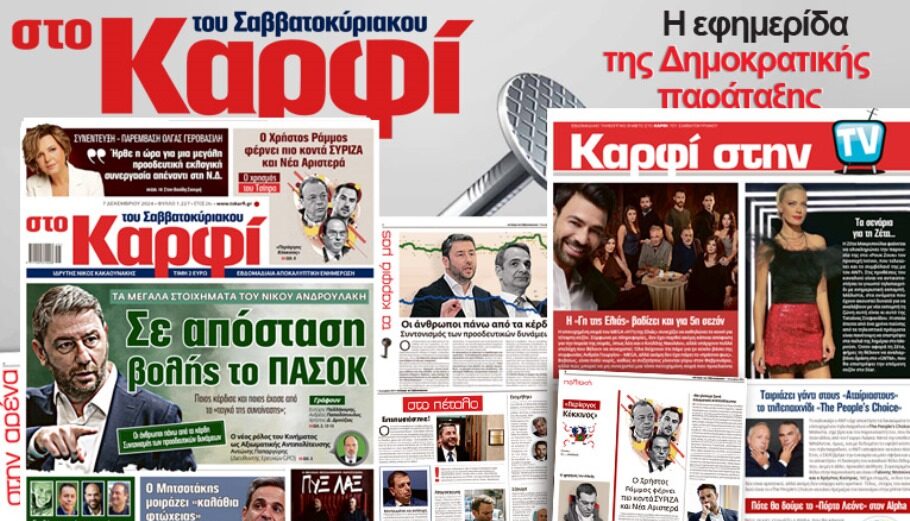 Στο Καρφί: Με πλούσιο ρεπορτάζ το Σάββατο 7 Δεκεμβρίου