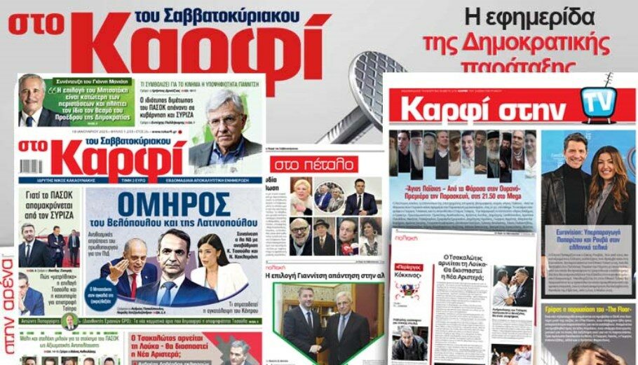 Στο Καρφί: Πλούσια θεματολογία και το Σάββατο 18 Ιανουαρίου