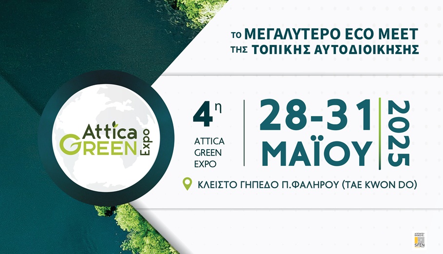 Η 4η Attica Green Expo έρχεται από 28 έως και 31 Μαΐου στο Tae Kwon Do