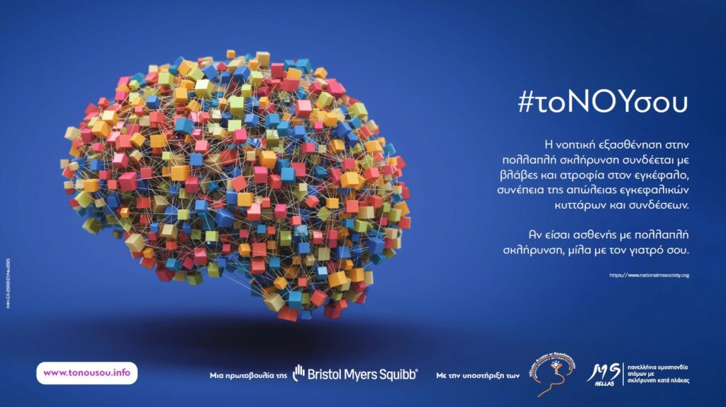 Bristol Myers: Νέα ιστοσελίδα σύμμαχος για τους ασθενείς με πολλαπλή σκλήρυνση