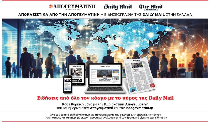Αποκλειστική συνεργασία μεταξύ Παραπολιτικά Media και Daily Mail