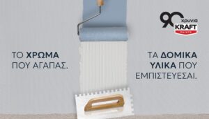 Επέκταση στα δομικά υλικά από την KRAFT Paints
