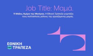 Η Εθνική Τράπεζα φωτίζει όλα όσα σημαίνει ο τίτλος της “Μαμάς”