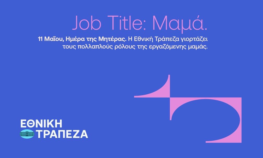 Η Εθνική Τράπεζα φωτίζει όλα όσα σημαίνει ο τίτλος της “Μαμάς”