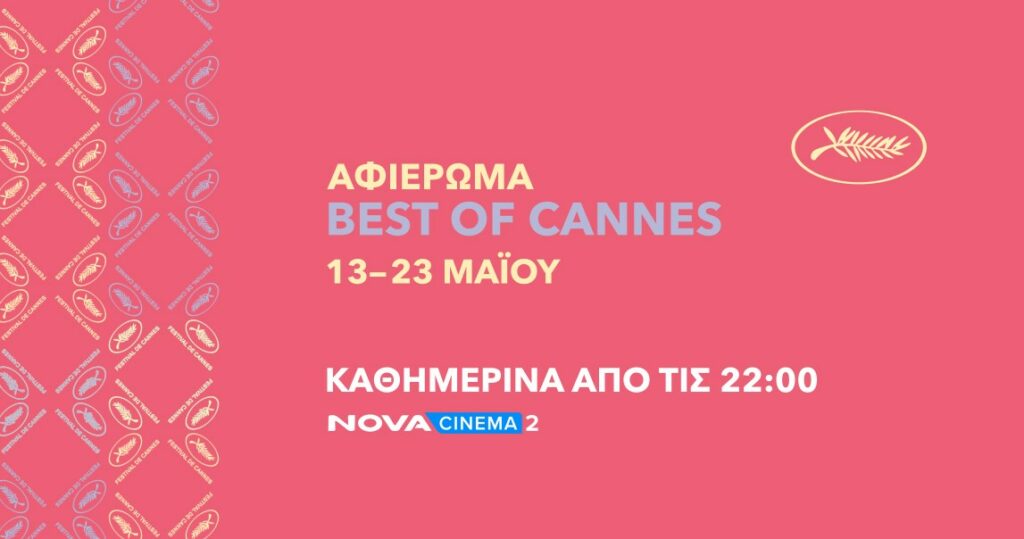Nova: Παρούσα και φέτος στο Φεστιβάλ Καννών