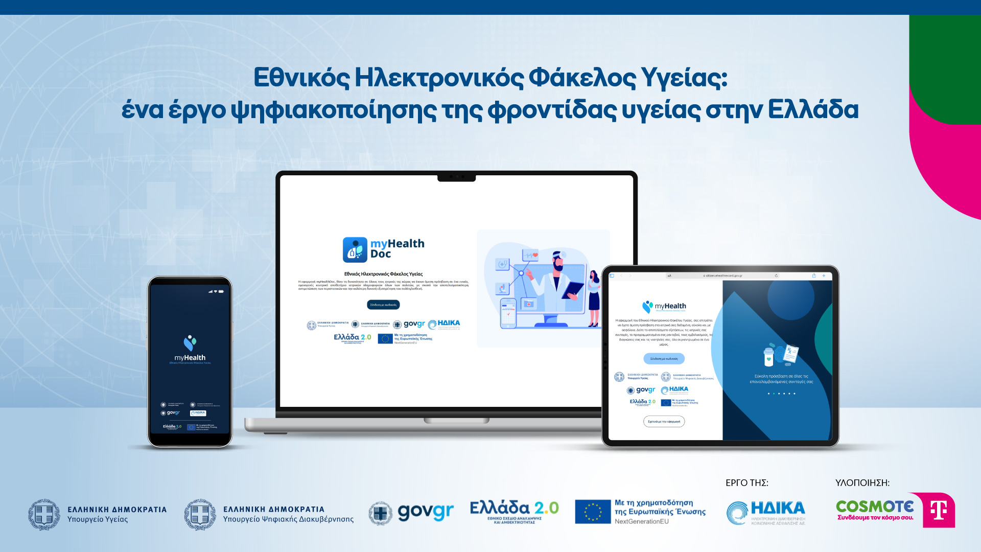 Ηλεκτρονικός φάκελος υγείας hlektronikos fakelos ygeias