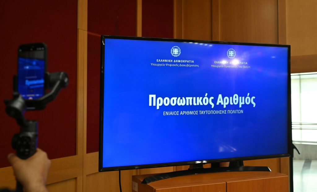 Προσωπικός Αριθμός: Ξεκίνησε η έκδοσή του, αναλυτικά η διαδικασία