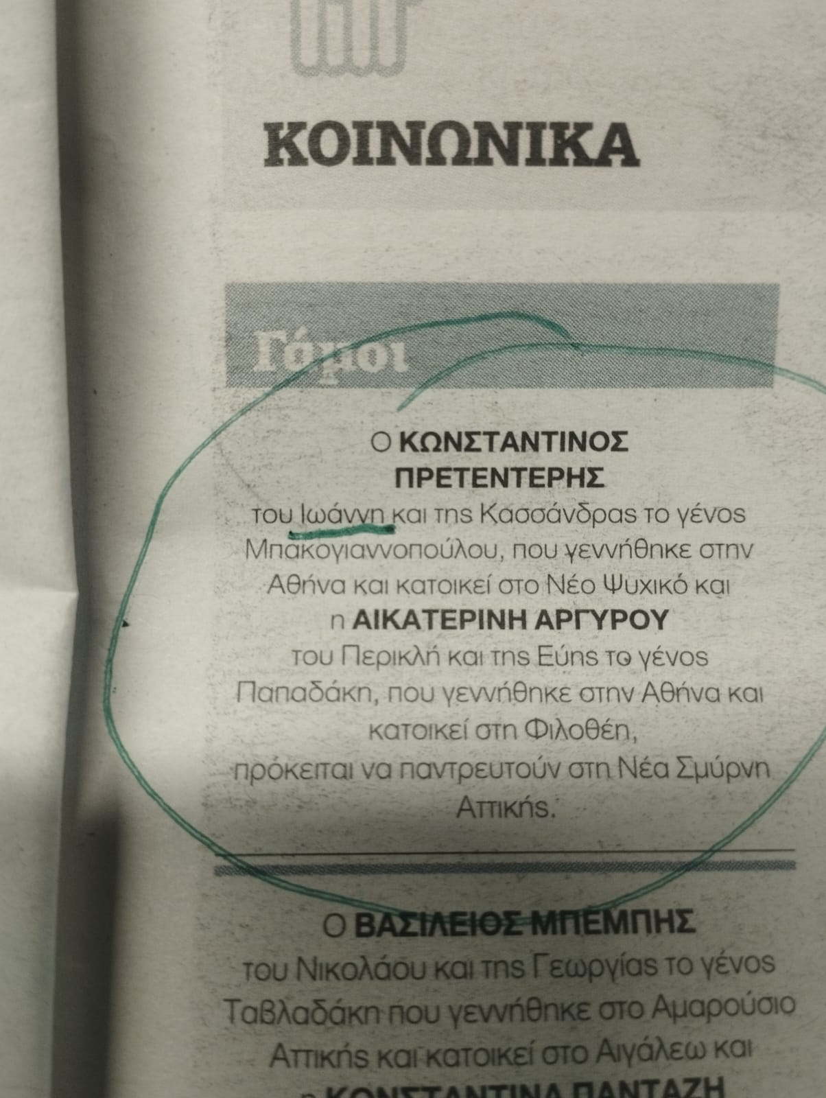 ΠΡΕΤΕΝΤΕΡΗΣ ΓΑΜΟΣ