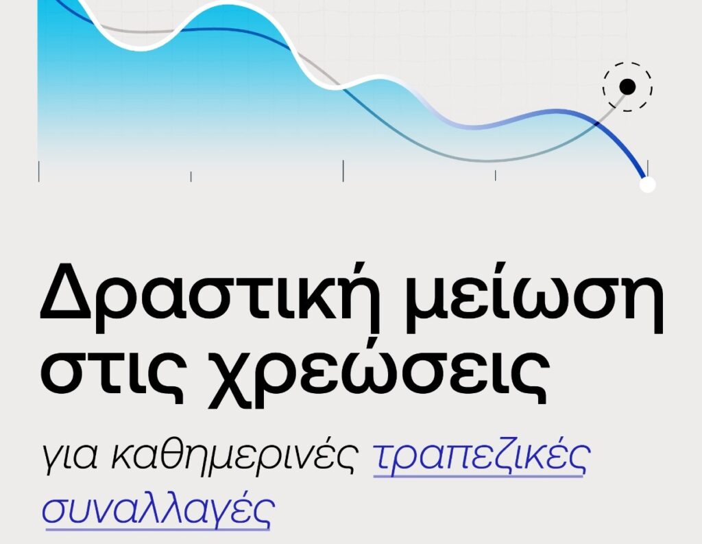 Τραπεζικές προμήθειες: Όλες οι αλλαγές για τις αναλήψεις μετρητών