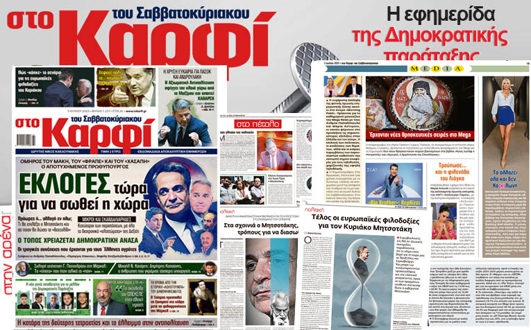 Στο Καρφί: Με πλούσιο ρεπορτάζ το Σάββατο 5 Ιουλίου