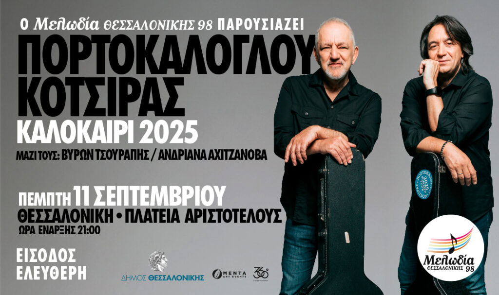 Ο Μελωδία Θεσσαλονίκης 98 προσκαλεί τον Νίκο Πορτοκάλογλου και τον Γιάννη Κότσιρα, για μια μοναδική συναυλία στην πλατεία Αριστοτέλους Θεσσαλονίκης, την Πέμπτη 11 Σεπτεμβρίου