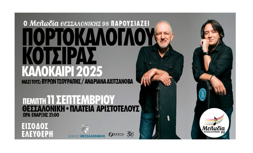 Ο Μελωδία Θεσσαλονίκης 98 προσκαλεί τον Νίκο Πορτοκάλογλου και τον Γιάννη Κότσιρα, για μια μοναδική συναυλία στην πλατεία Αριστοτέλους Θεσσαλονίκης, την Πέμπτη 11 Σεπτεμβρίου
