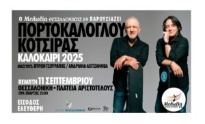 Ο Μελωδία Θεσσαλονίκης 98 προσκαλεί τον Νίκο Πορτοκάλογλου και τον Γιάννη Κότσιρα, για μια μοναδική συναυλία στην πλατεία Αριστοτέλους Θεσσαλονίκης, την Πέμπτη 11 Σεπτεμβρίου