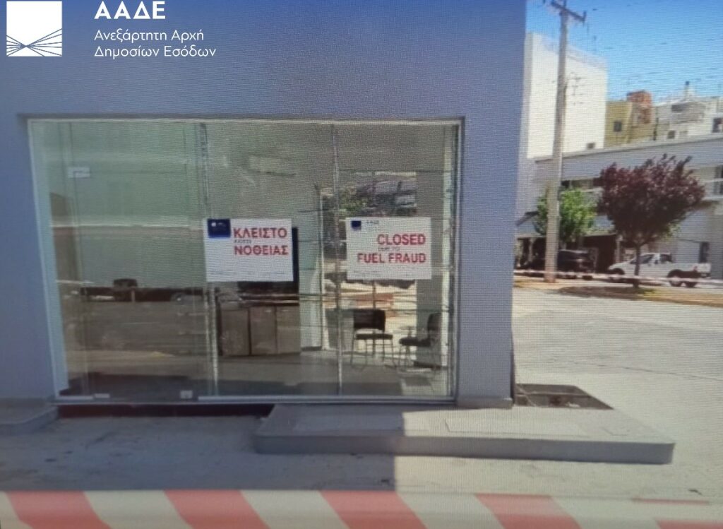 ΑΑΔΕ: Λουκέτο για 2 χρόνια σε πρατήριο καυσίμων λόγω νοθείας