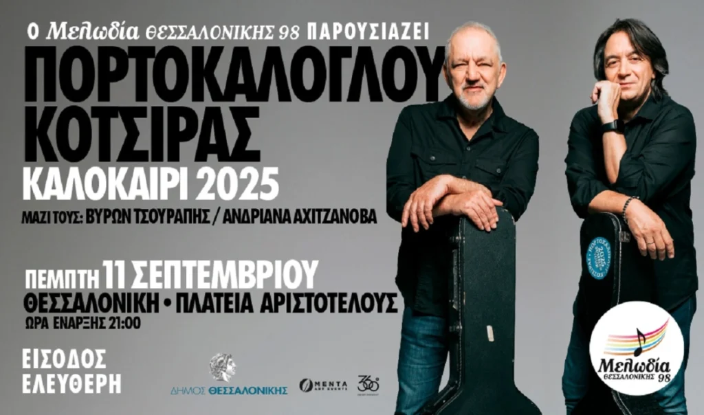 Ο Μελωδία Θεσσαλονίκης 98 προσκαλεί τον Νίκο Πορτοκάλογλου και τον Γιάννη Κότσιρα, για μια μοναδική συναυλία στην πλατεία Αριστοτέλους Θεσσαλονίκης, την Πέμπτη 11 Σεπτεμβρίου
