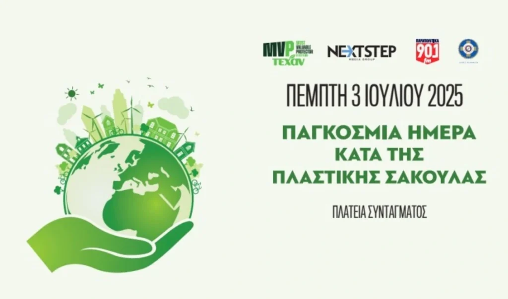 Εκδήλωση της Next Step Media και της ΤΕΧΑΝ για την Παγκόσμια Ημέρα κατά της Πλαστικής Σακούλας στο Σύνταγμα