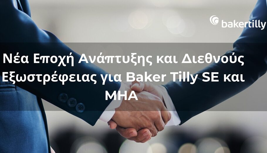 Η Baker Tilly South East Europe συγχωνεύτηκε με την MHA