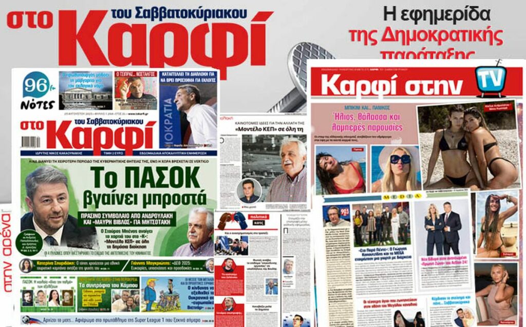 Στο Καρφί: Με πλούσιο ρεπορτάζ το Σάββατο 23 Αυγούστου