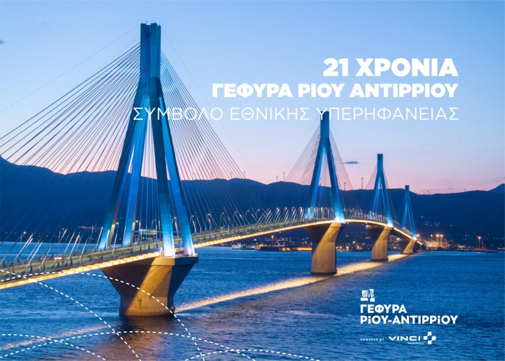 Γέφυρα Ρίου-Αντιρρίου: 21 χρόνια συμβολής στη βιώσιμη ανάπτυξη