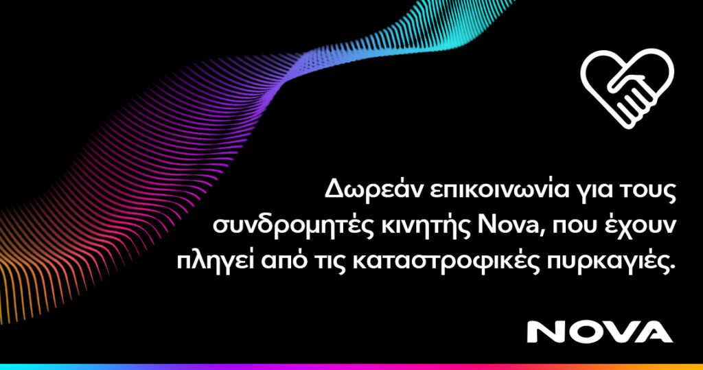 Nova: Δωρεάν επικοινωνία για τους πυρόπληκτους Αττικής, Ηλείας & Αργοστολίου
