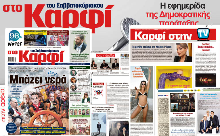 Στο Καρφί: Με πλούσιο ρεπορτάζ το Σάββατο 9 Αυγούστου