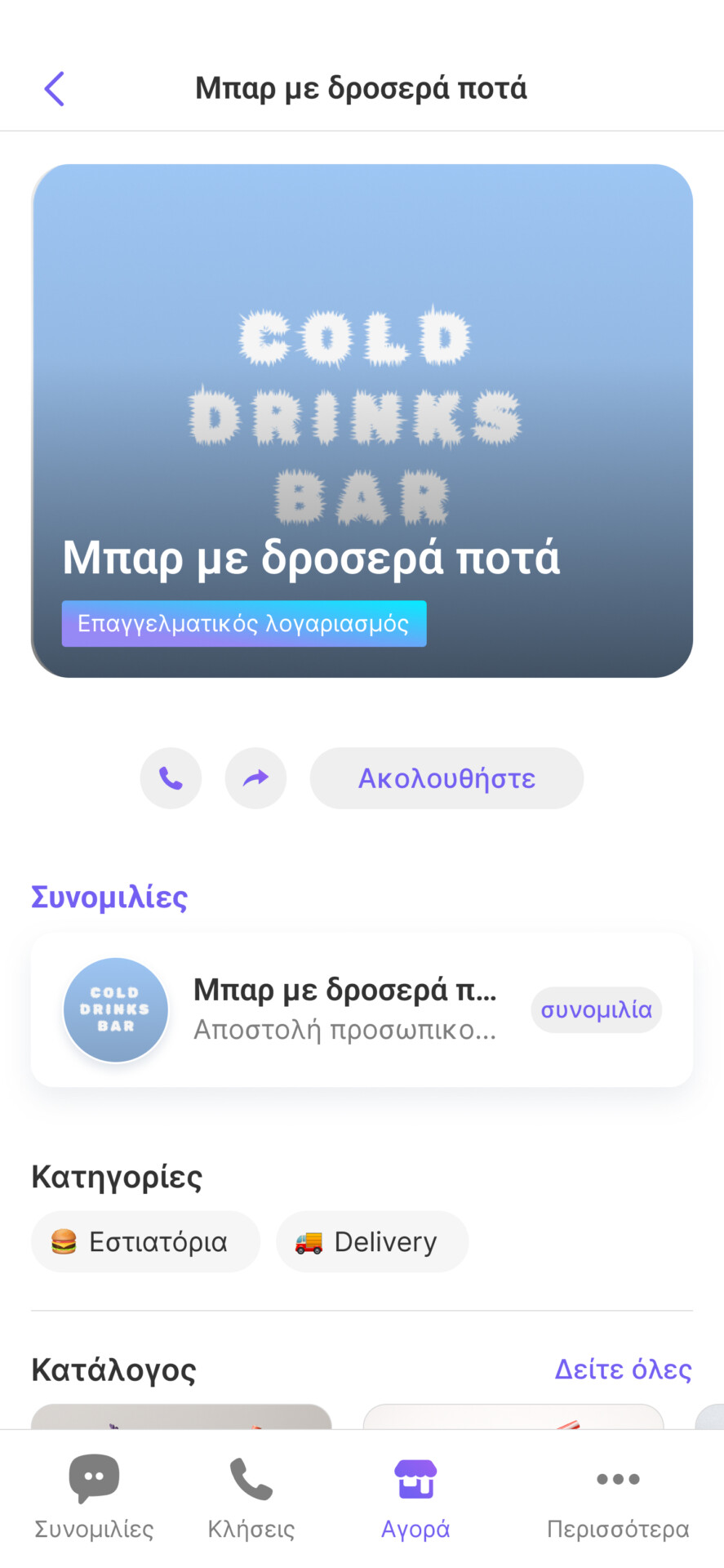 Viber Αγορά © Viber