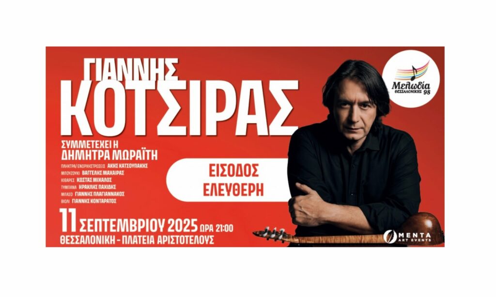Ο Μελωδία Θεσσαλονίκης 98 προσκαλεί τον Γιάννη Κότσιρα, για μια μοναδική συναυλία στην πλατεία Αριστοτέλους Θεσσαλονίκης, την Πέμπτη 11 Σεπτεμβρίου