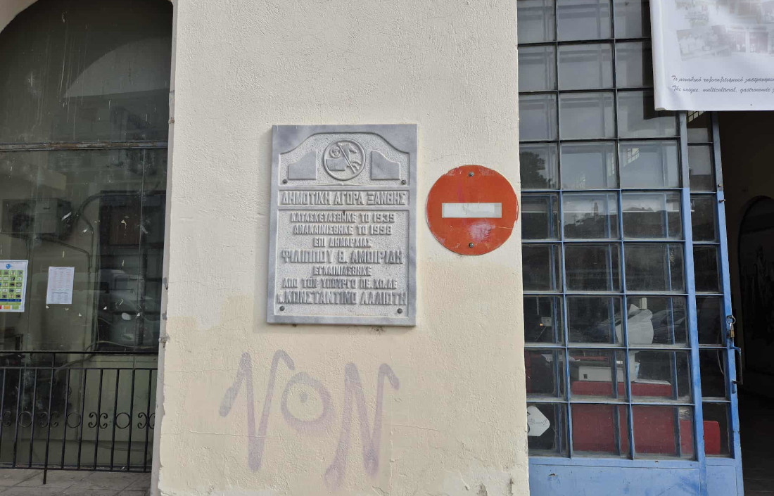 Δημοτική Αγορά Ξάνθης